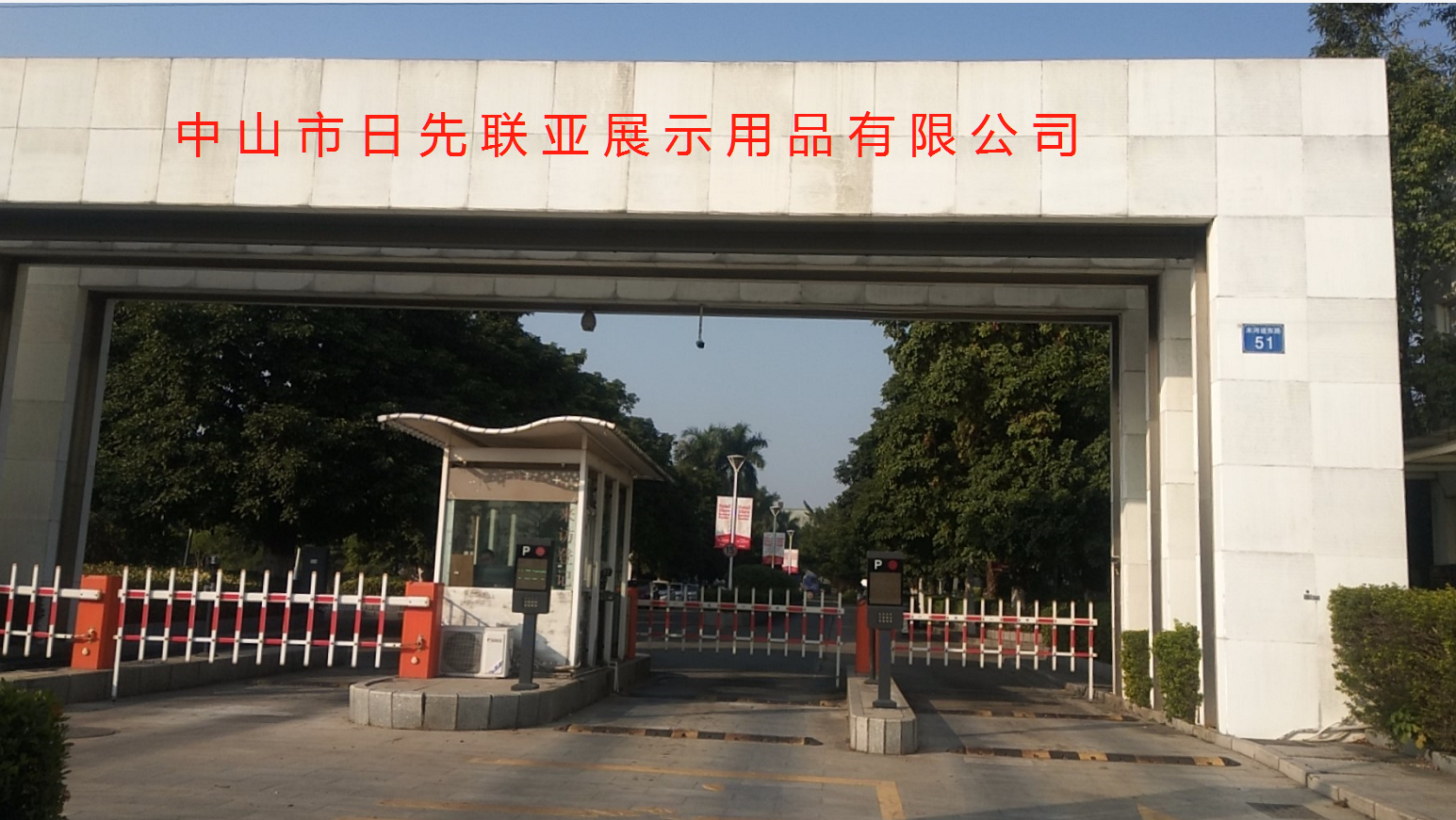 中山市日先聯亞展示用品有限公司-中山市鼎佳飲食服務有限公司